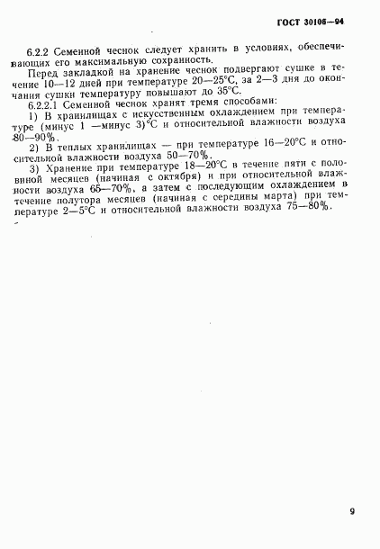 ГОСТ 30106-94, страница 12