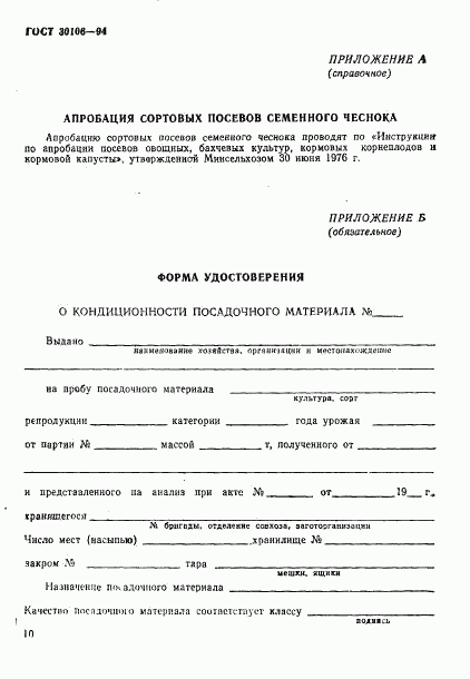 ГОСТ 30106-94, страница 13