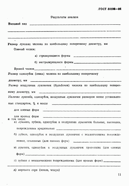 ГОСТ 30106-94, страница 14