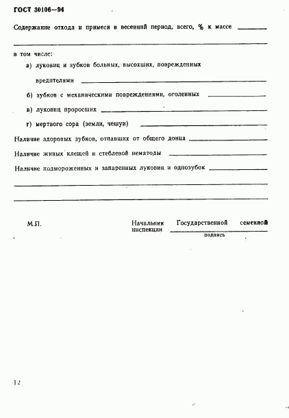 ГОСТ 30106-94, страница 15