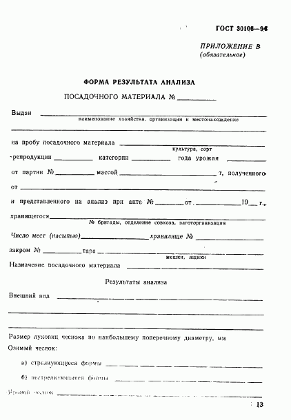 ГОСТ 30106-94, страница 16