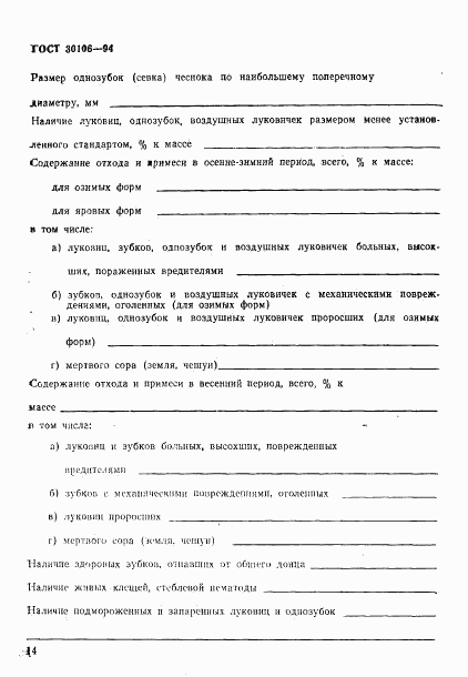 ГОСТ 30106-94, страница 17