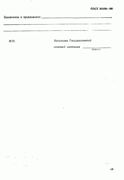 ГОСТ 30106-94, страница 18