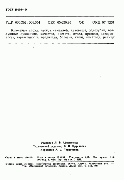 ГОСТ 30106-94, страница 19