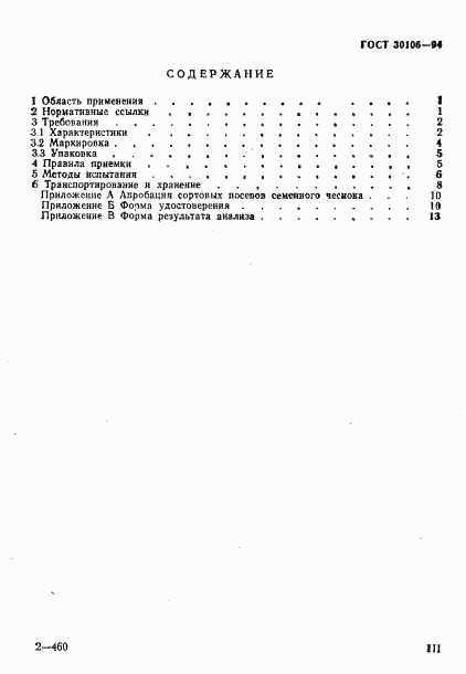 ГОСТ 30106-94, страница 3
