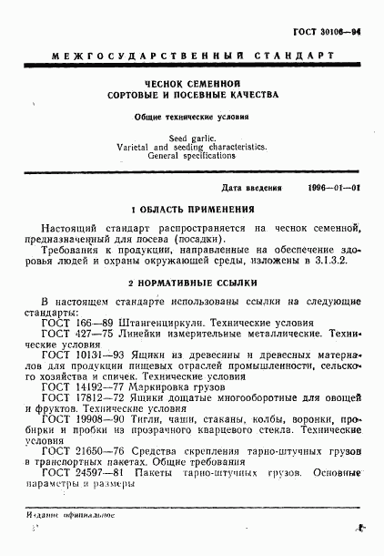 ГОСТ 30106-94, страница 4