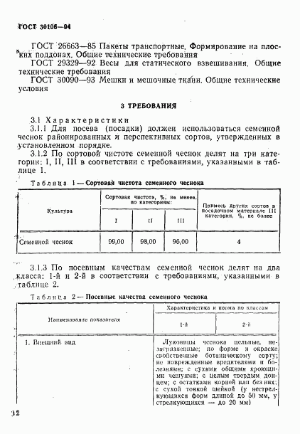 ГОСТ 30106-94, страница 5