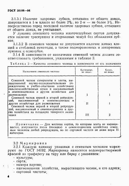 ГОСТ 30106-94, страница 7
