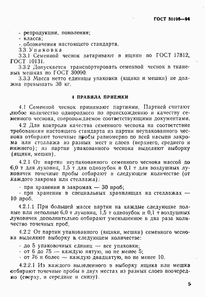 ГОСТ 30106-94, страница 8