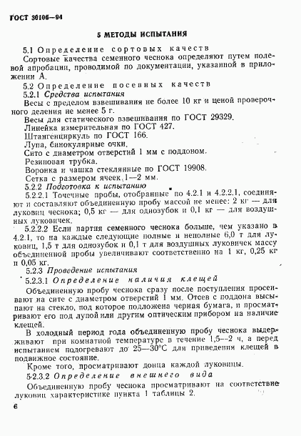 ГОСТ 30106-94, страница 9