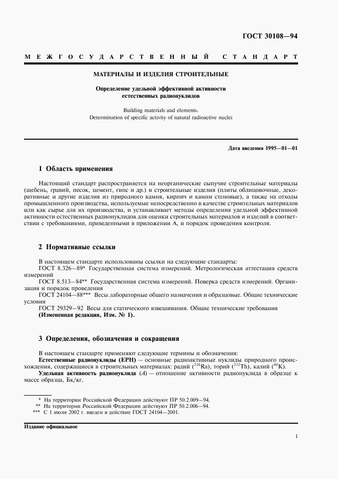 ГОСТ 30108-94, страница 4
