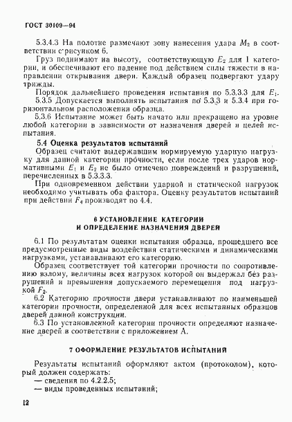ГОСТ 30109-94, страница 16