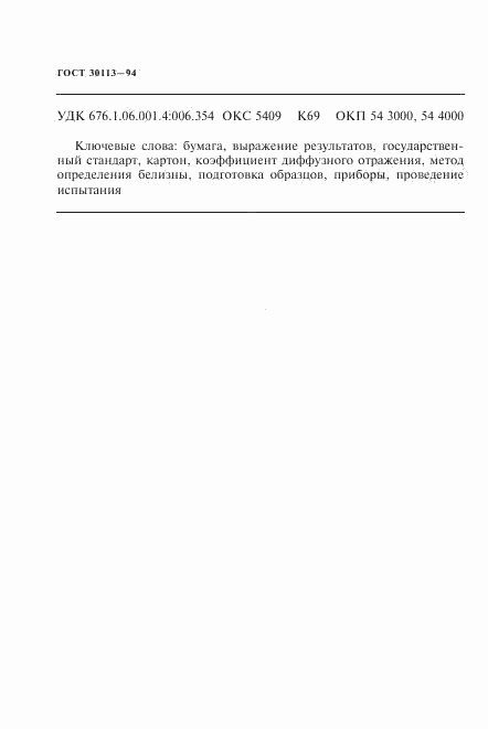 ГОСТ 30113-94, страница 10