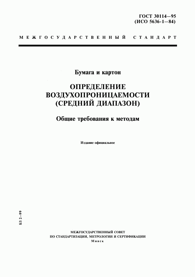 ГОСТ 30114-95, страница 1
