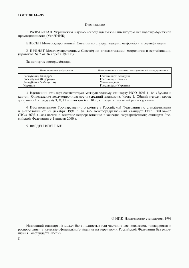 ГОСТ 30114-95, страница 2