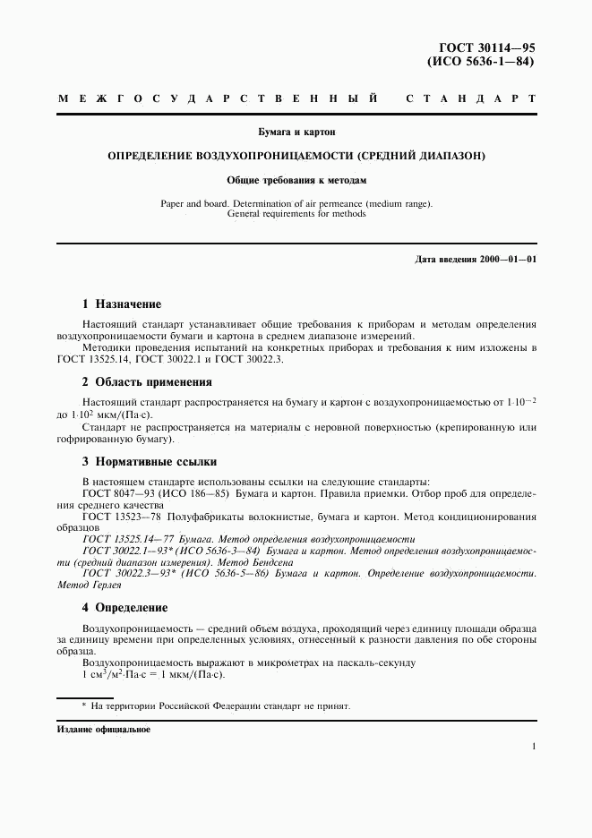 ГОСТ 30114-95, страница 4