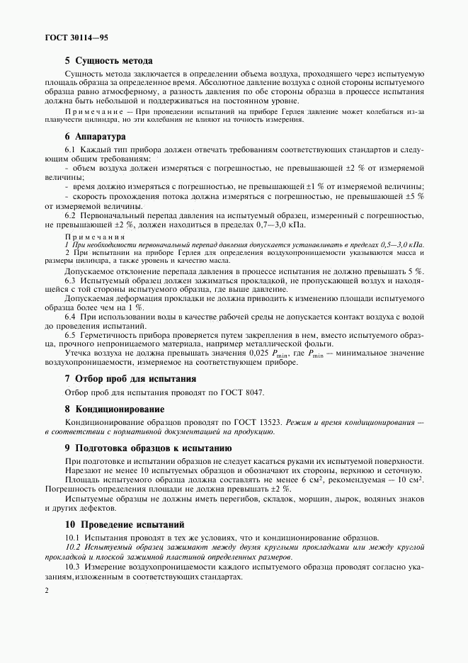 ГОСТ 30114-95, страница 5