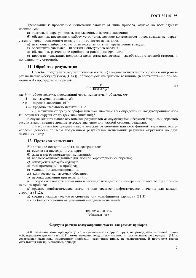 ГОСТ 30114-95, страница 6