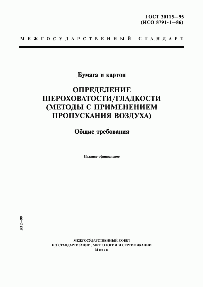 ГОСТ 30115-95, страница 1