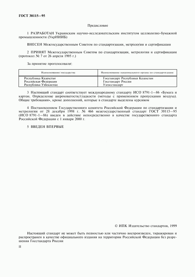 ГОСТ 30115-95, страница 2