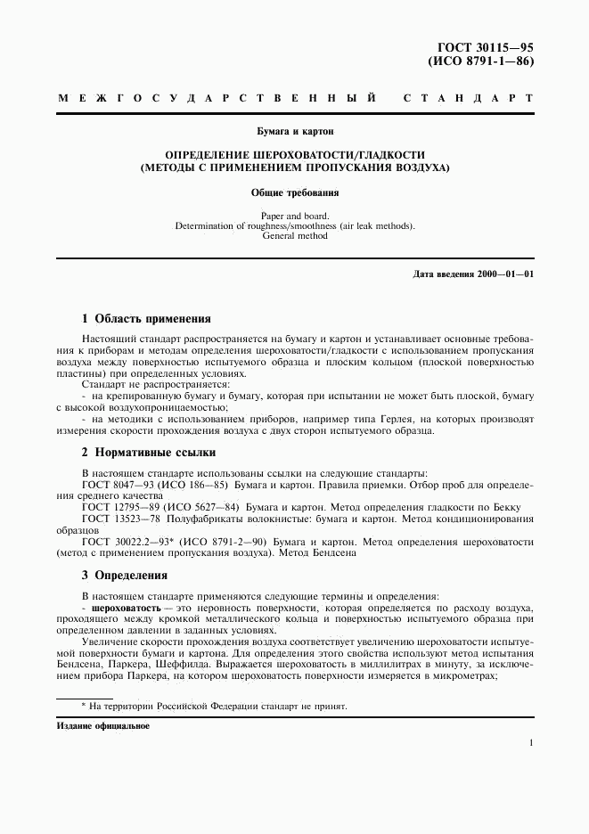ГОСТ 30115-95, страница 4