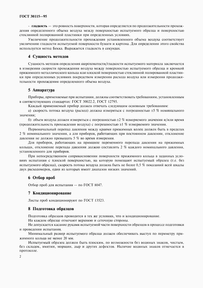 ГОСТ 30115-95, страница 5