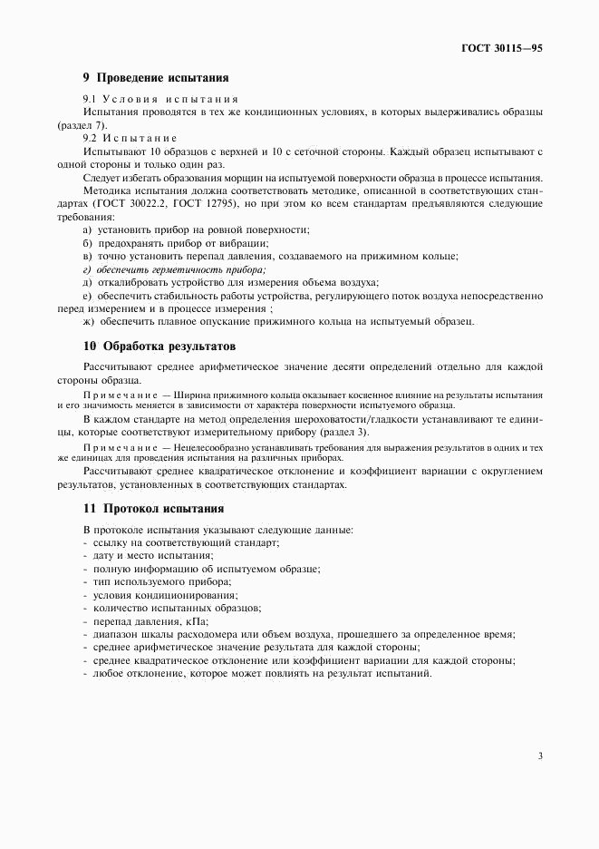 ГОСТ 30115-95, страница 6