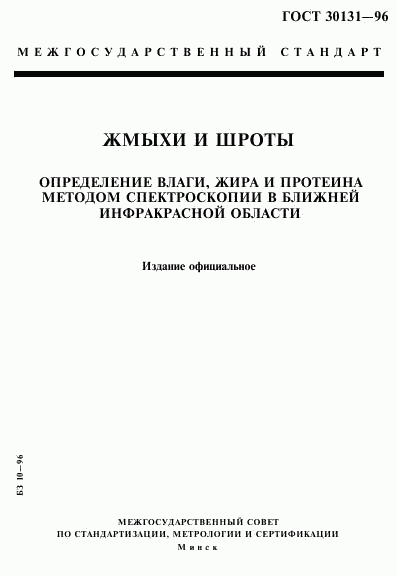 ГОСТ 30131-96, страница 1