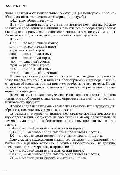 ГОСТ 30131-96, страница 10