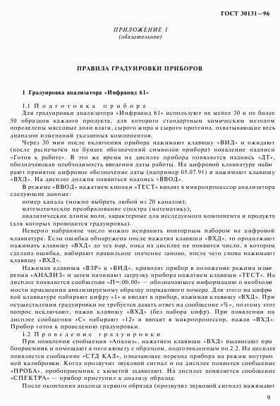 ГОСТ 30131-96, страница 11