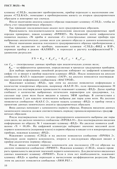 ГОСТ 30131-96, страница 12