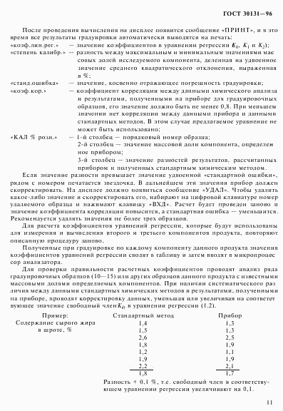 ГОСТ 30131-96, страница 13