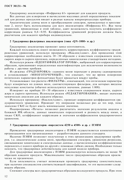 ГОСТ 30131-96, страница 14
