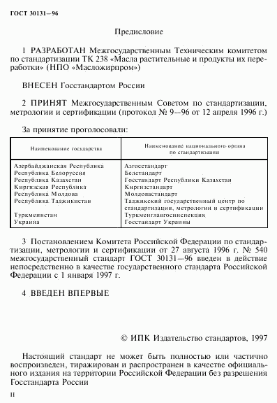 ГОСТ 30131-96, страница 2