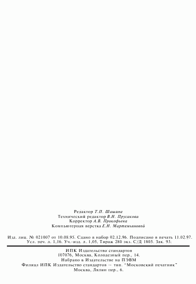 ГОСТ 30131-96, страница 20