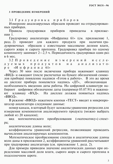 ГОСТ 30131-96, страница 5