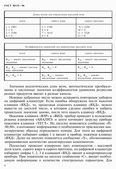 ГОСТ 30131-96, страница 6