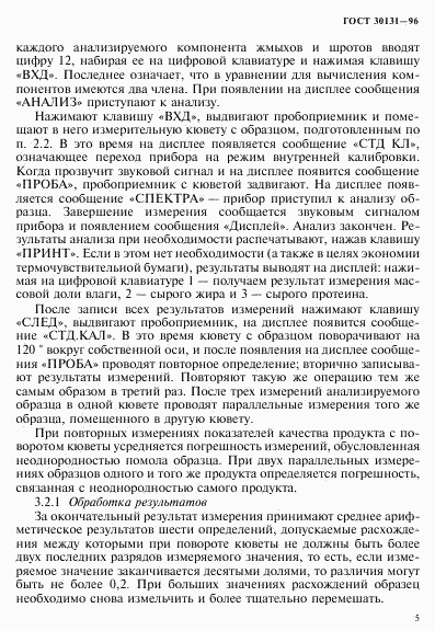 ГОСТ 30131-96, страница 7
