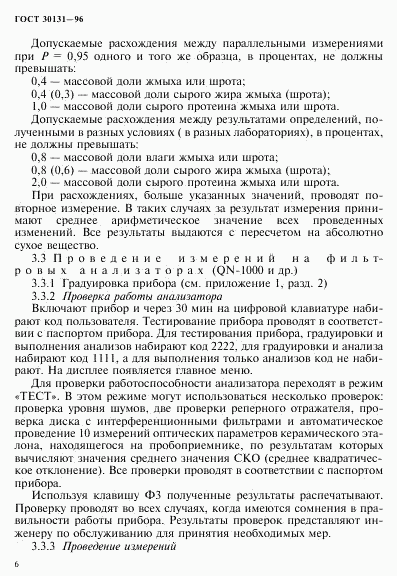 ГОСТ 30131-96, страница 8