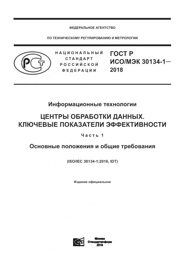 ГОСТ Р ИСО/МЭК  30134-1-2018, страница 1