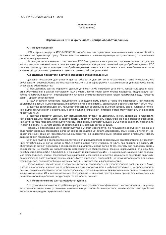 ГОСТ Р ИСО/МЭК  30134-1-2018, страница 12
