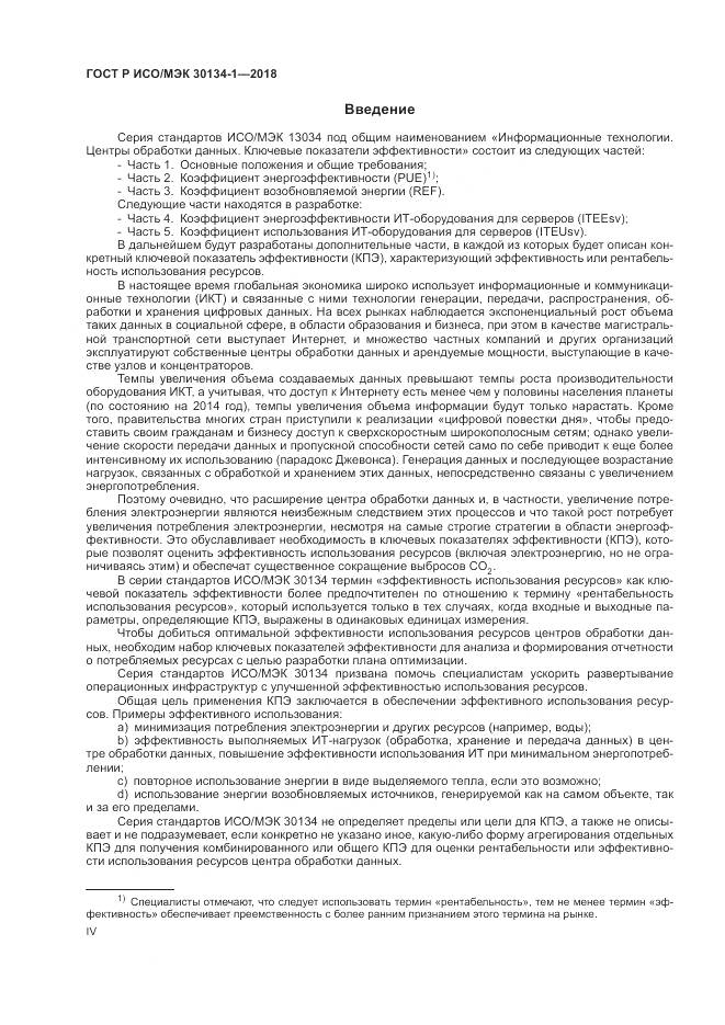 ГОСТ Р ИСО/МЭК  30134-1-2018, страница 4