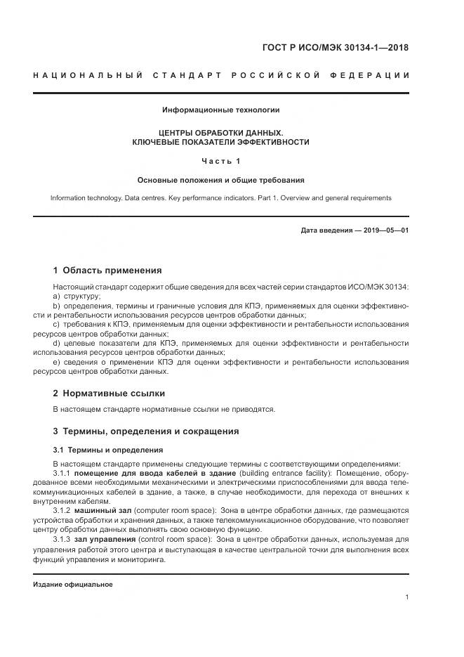 ГОСТ Р ИСО/МЭК  30134-1-2018, страница 5