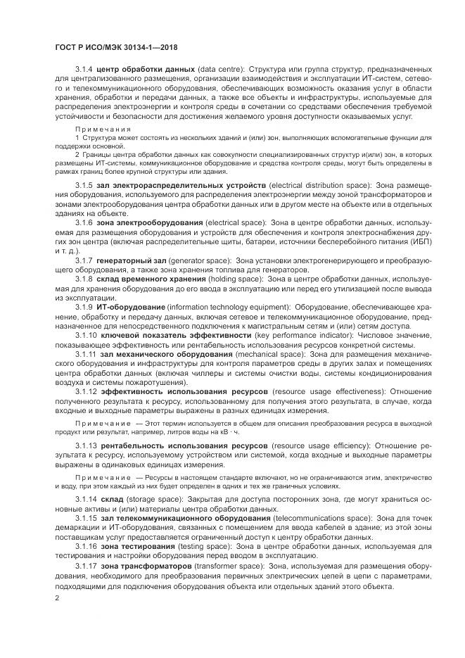ГОСТ Р ИСО/МЭК  30134-1-2018, страница 6