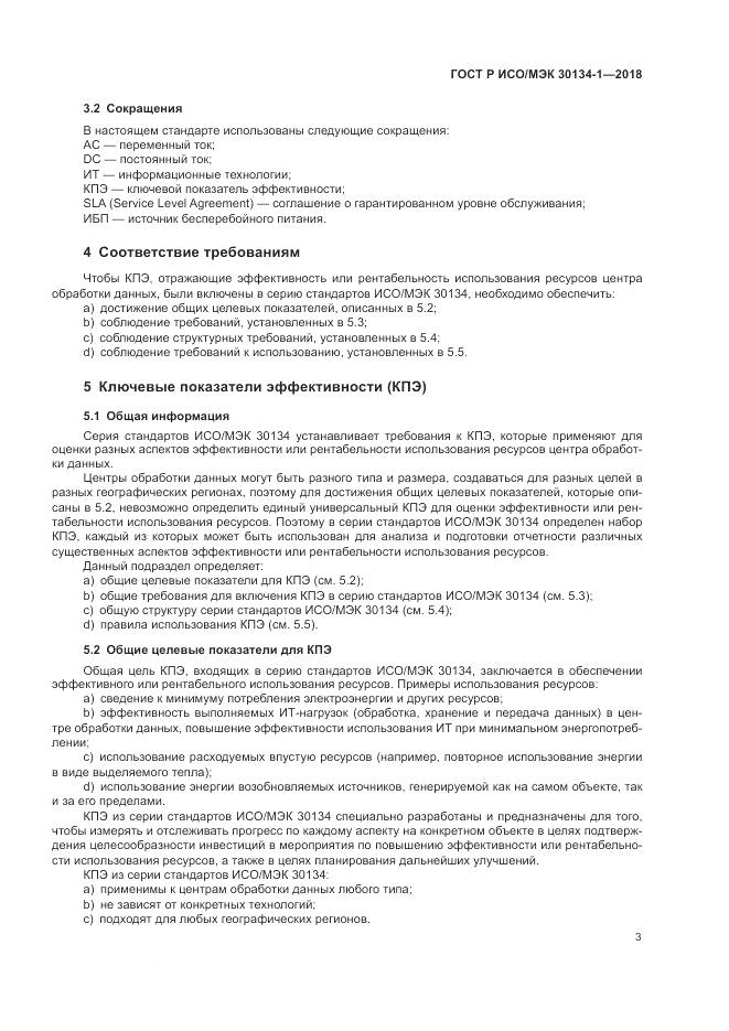 ГОСТ Р ИСО/МЭК  30134-1-2018, страница 7