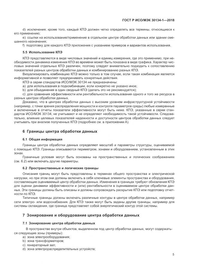ГОСТ Р ИСО/МЭК  30134-1-2018, страница 9