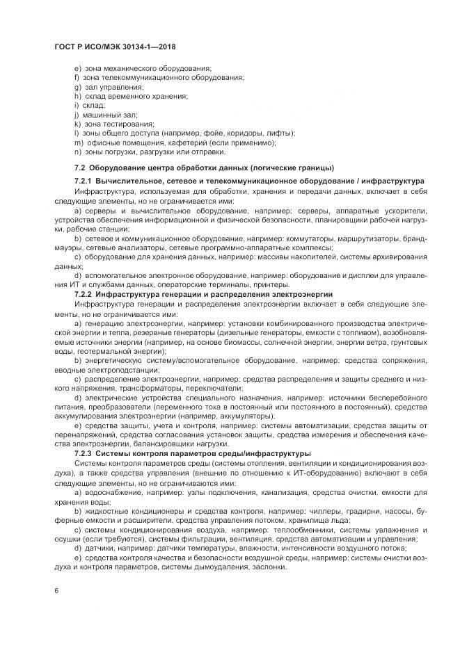 ГОСТ Р ИСО/МЭК 30134-1-2018, страница 10