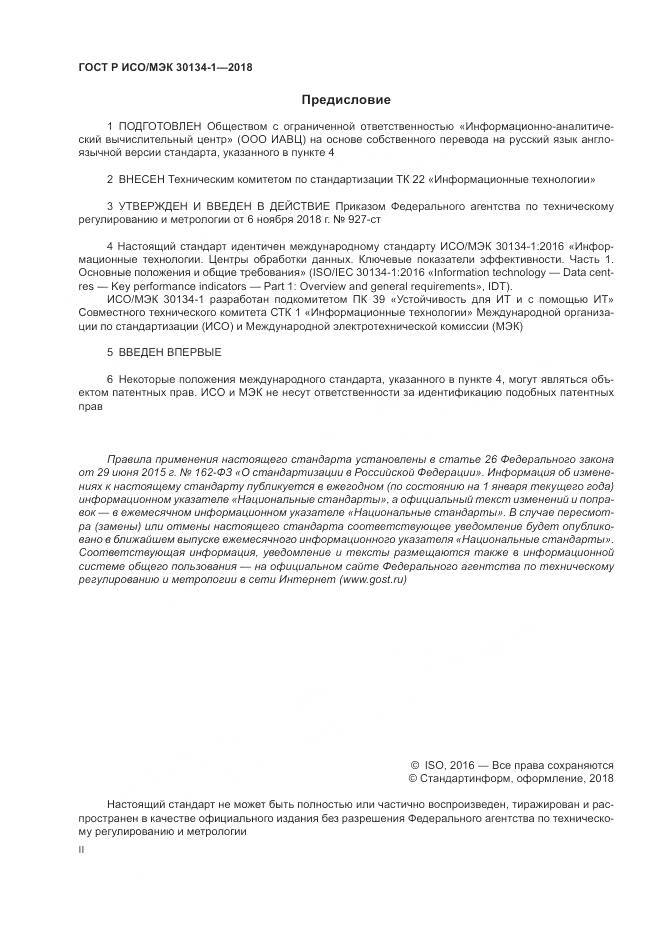 ГОСТ Р ИСО/МЭК 30134-1-2018, страница 2