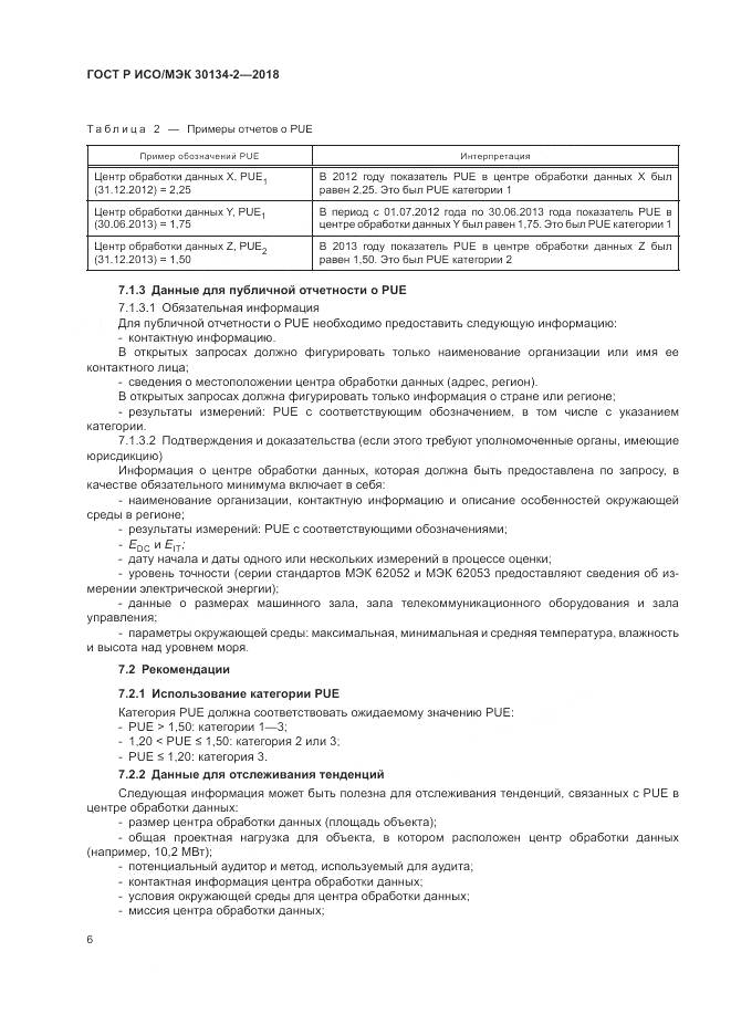 ГОСТ Р ИСО/МЭК  30134-2-2018, страница 10
