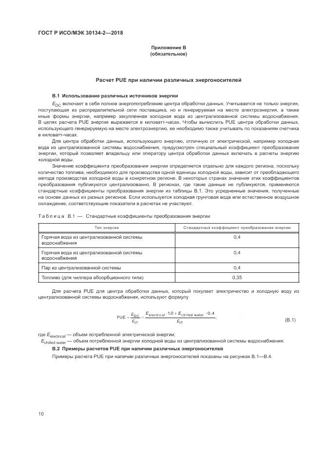 ГОСТ Р ИСО/МЭК  30134-2-2018, страница 14